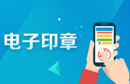 北京電子印章具有哪些優(yōu)勢(shì)